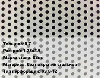 Лист перфорированный 0.7 1.25х2.5 Марка: 08пс без покрытия стальной Rv 8-12